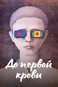 До первой крови До первой крови