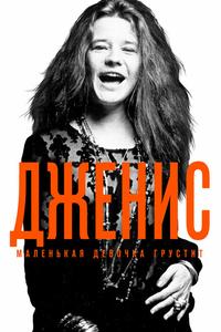 Дженис: Маленькая девочка грустит Дженис: Маленькая девочка грустит