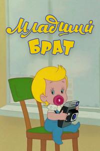 Младший брат Младший брат
