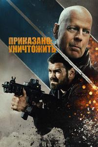 Полное уничтожение Полное уничтожение