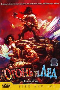 Огонь и лед Огонь и лед