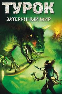 Турок. Затерянный мир Турок. Затерянный мир