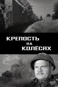 Крепость на колесах Крепость на колесах