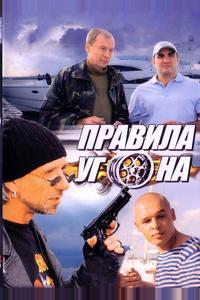 Правила угона Правила угона