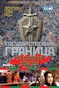 Государственная граница. Фильм 6. За порогом победы Государственная граница. Фильм 6. За порогом победы