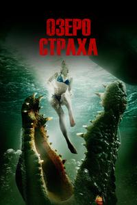 Озеро страха Озеро страха
