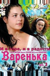 Варенька: И в горе, и в радости
