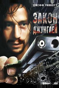 Закон джунглей Закон джунглей