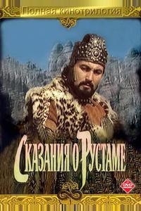 Сказание о Рустаме Сказание о Рустаме