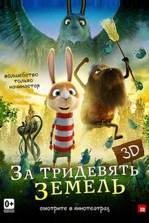 За тридевять земель