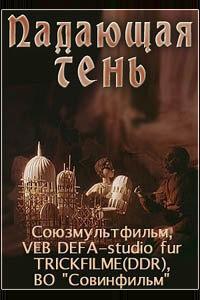 Падающая тень Падающая тень