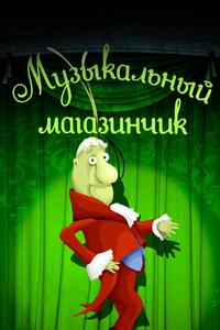 Музыкальный магазинчик Музыкальный магазинчик