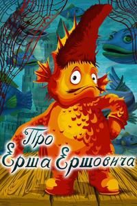 Про Ерша Ершовича Про Ерша Ершовича