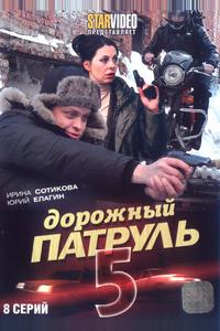 Дорожный патруль 5 Дорожный патруль 5
