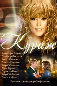 Кураж Кураж