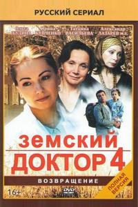 Земский доктор. Возвращение Земский доктор. Возвращение