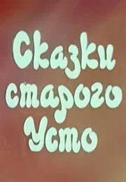 Сказки старого Усто Сказки старого Усто