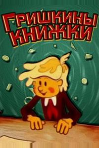 Гришкины книжки Гришкины книжки