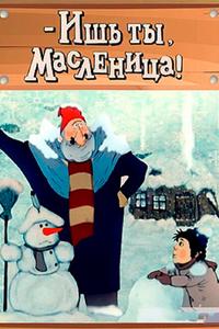 - Ишь ты, Масленица! - Ишь ты, Масленица!