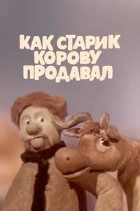 Как старик корову продавал Как старик корову продавал