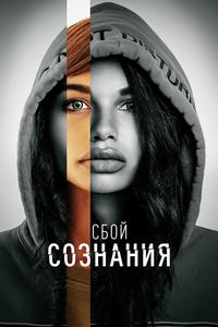 Сбой сознания Сбой сознания