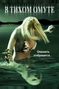 В тихом омуте В тихом омуте