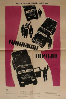 Однажды ночью