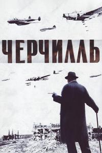 Черчилль Черчилль