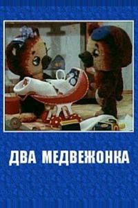 Два медвежонка Два медвежонка