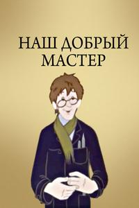 Наш добрый мастер Наш добрый мастер