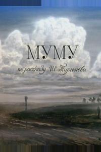 Муму Муму