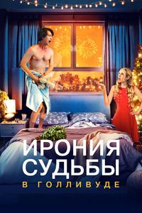 Ирония судьбы в Голливуде Ирония судьбы в Голливуде