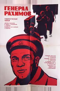 Генерал Рахимов Генерал Рахимов