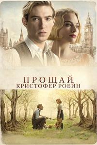 Прощай, Кристофер Робин Прощай, Кристофер Робин