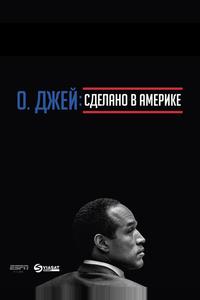 О. Джей: Сделано в Америке О. Джей: Сделано в Америке