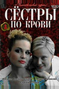 Сестры по крови Сестры по крови