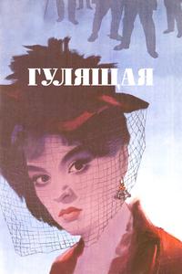 Гулящая Гулящая
