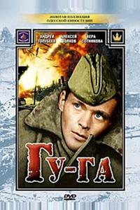 Гу-га Гу-га