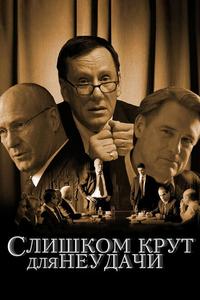 Слишком крут для неудачи Слишком крут для неудачи