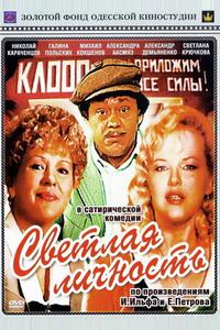 Светлая личность Светлая личность
