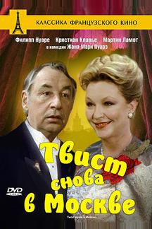 Твист снова в Москве