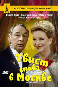 Твист снова в Москве Твист снова в Москве