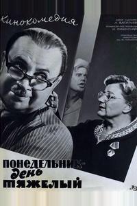 Понедельник – день тяжелый Понедельник – день тяжелый