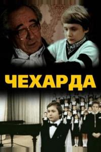 Чехарда Чехарда