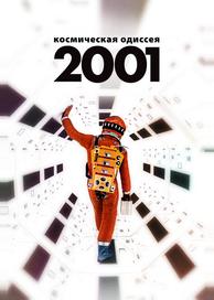 2001 год: Космическая одиссея