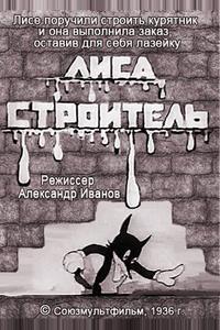 Лиса-строитель Лиса-строитель