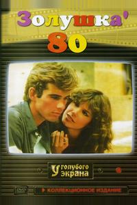 Золушка `80 Золушка `80