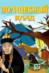 Волшебный клад Волшебный клад