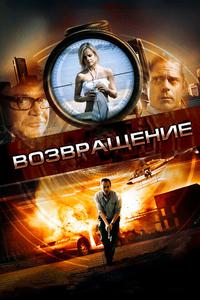Возвращение Возвращение