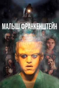 Малыш Франкенштейн Малыш Франкенштейн